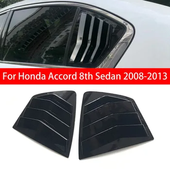 За Honda Accord 8th седан 2008-2013, автомобили задната щори, странична шторка, накладки, стикер, вентилационна (противовакуумна) канална лъжичка, ABS, карбон, черен